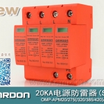 20KA 三級電源電涌保護(hù)器 (SPD、防雷器、浪涌保護(hù)器）OMP-APM20/2/4