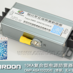 10KA-220V串聯(lián)復(fù)合型電源防雷器（復(fù)合型電涌保護(hù)器）OMP-ASA10/220